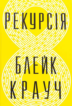 Рекурсія - Крауч Блейк
