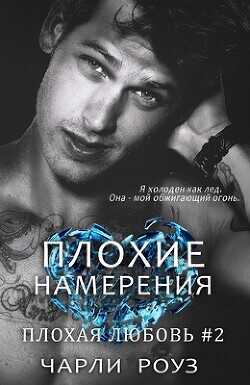 Плохие намерения (ЛП) - Роуз Чарли