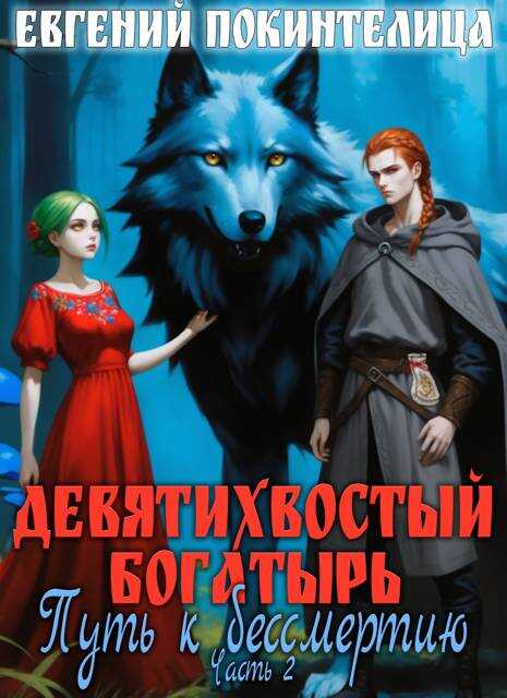 Путь к бессмертию 2 - Евгений Покинтелица