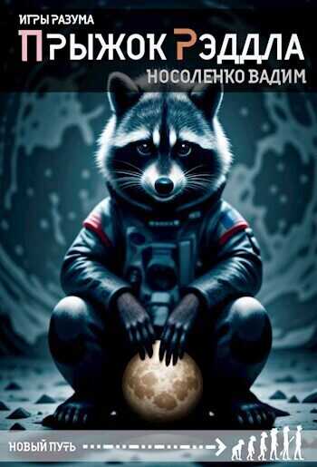 Прыжок Рэддла (СИ) - Вадим Носоленко