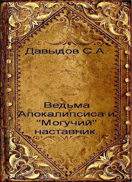 Ведьма Апокалипсиса и "Могучий" наставник - Сергей Александрович Давыдов