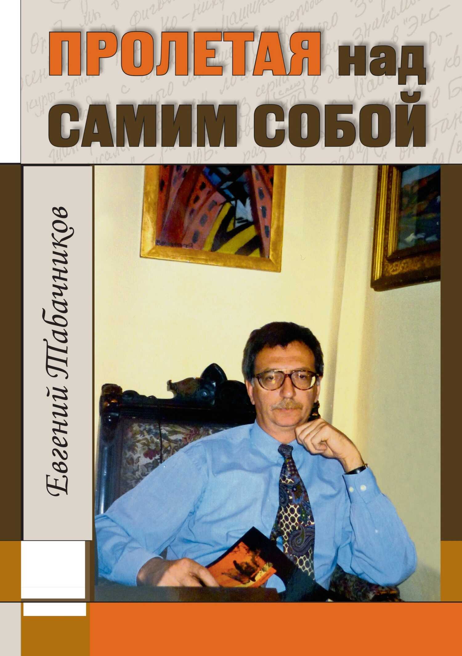 Пролетая над самим собой - Евгений Модестович Табачников