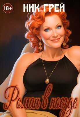 Роман в поезде - Ник Грей