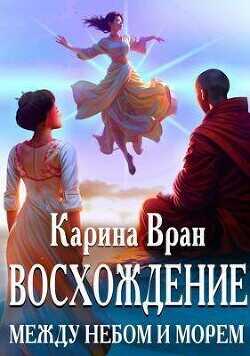 Между небом и морем (СИ) - Вран Карина