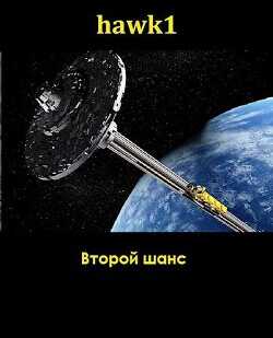Второй шанс (СИ) - hawk1