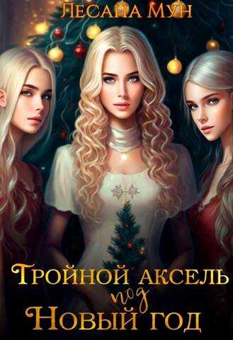 Тройной аксель под Новый год - Лесана Мун