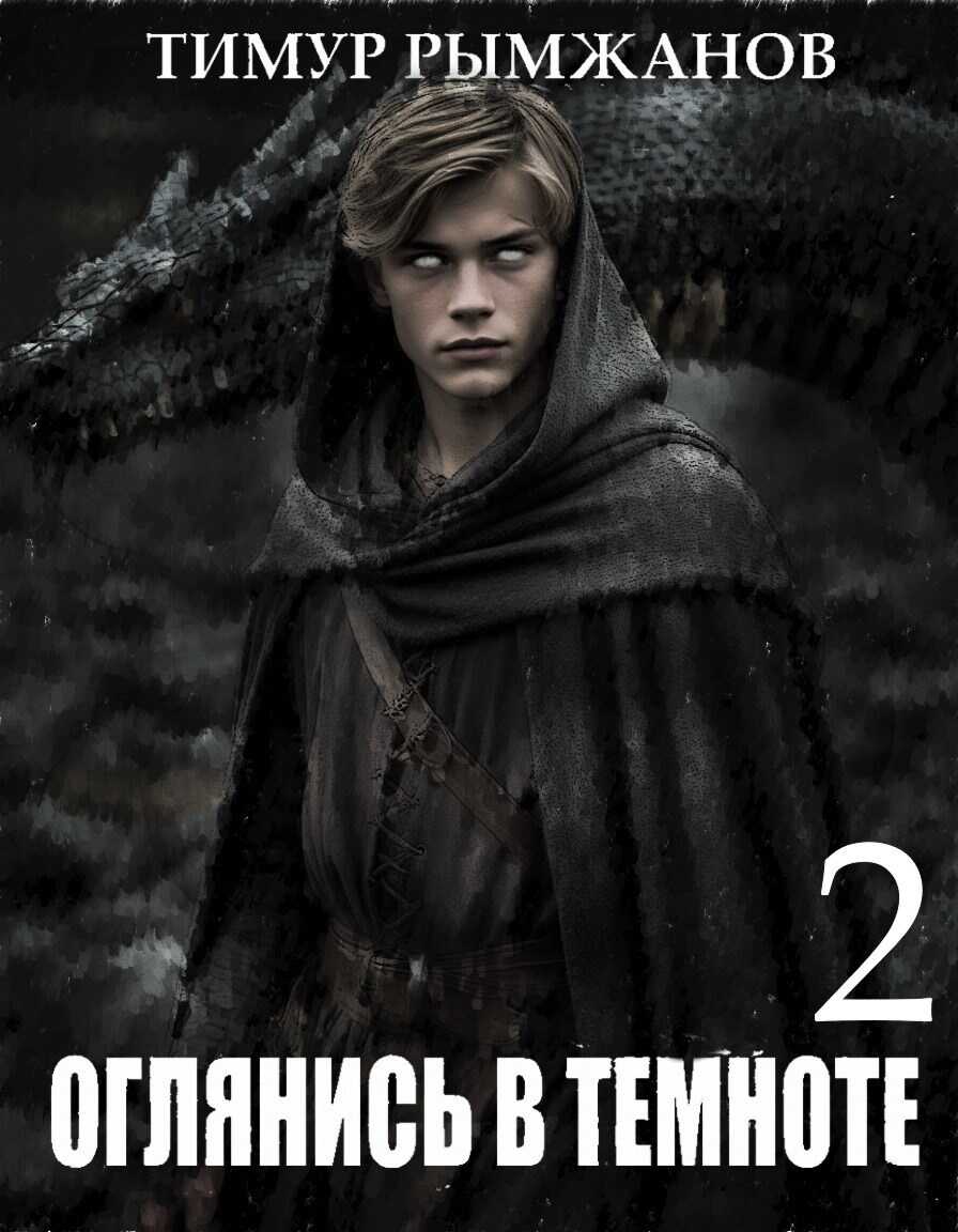 Оглянись в темноте 2 - Тимур Рымжанов