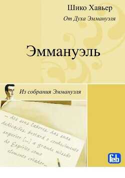 Эммануэль. Психография медиума Шику Хавьера - Хавьер Шико