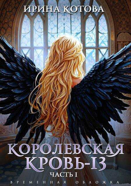Королевская кровь-13. Часть 1 (СИ) - Ирина Владимировна Котова