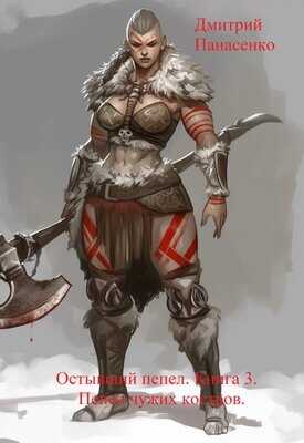 Пепел чужих костров - Дмитрий Панасенко