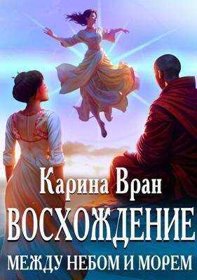Между небом и морем (СИ) - Карина Вран