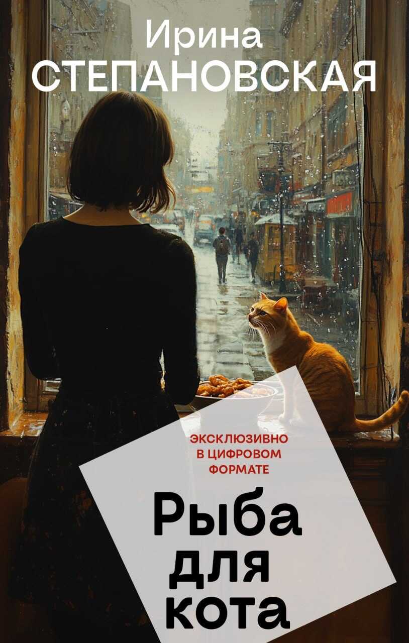 Рыба для кота - Ирина Степановская