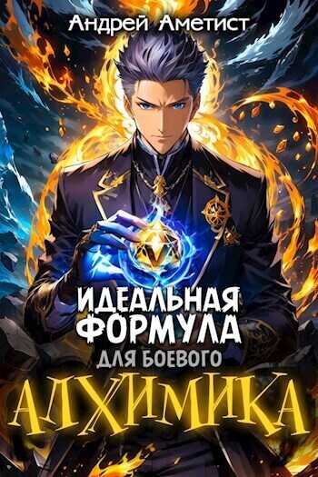 Идеальная формула для боевого алхимика (СИ) - Андрей Аметист