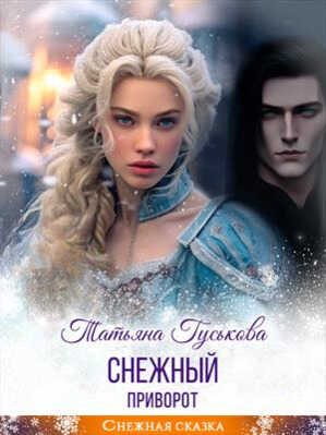 Снежный приворот (СИ) - Татьяна Гуськова