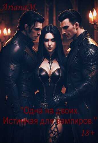 Одна на двоих. Истинная для вампиров - Ариана Миллс