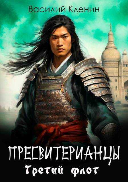 Третий флот (СИ) - Василий Кленин