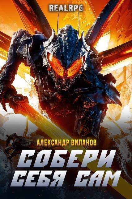 Собери себя сам (СИ) - Александр Сергеевич Виланов