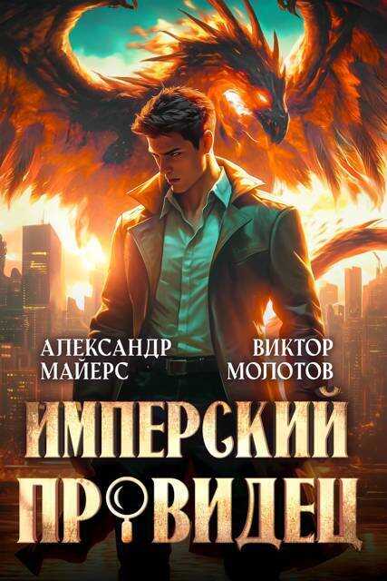 Имперский Провидец (СИ) - Александр Майерс