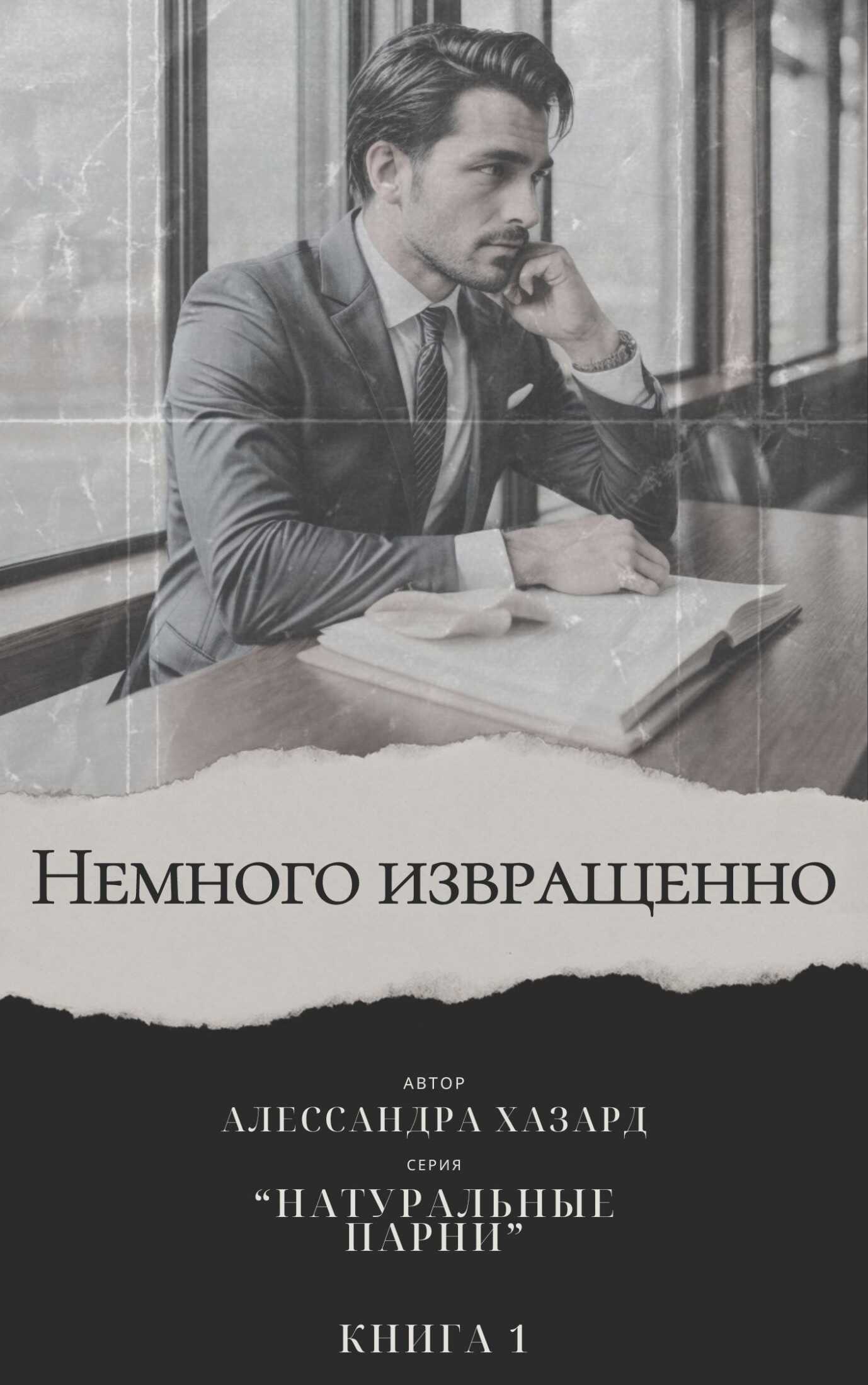 Немного извращенно - Книга 1 - Алессандра Хазард