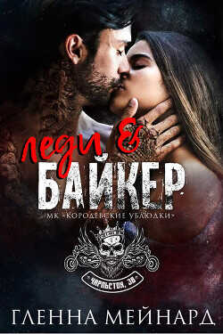 Леди и байкер (СИ) - Мейнард Гленна