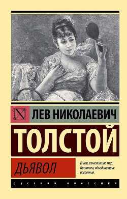 Дьявол (сборник) - Толстой Лев Николаевич