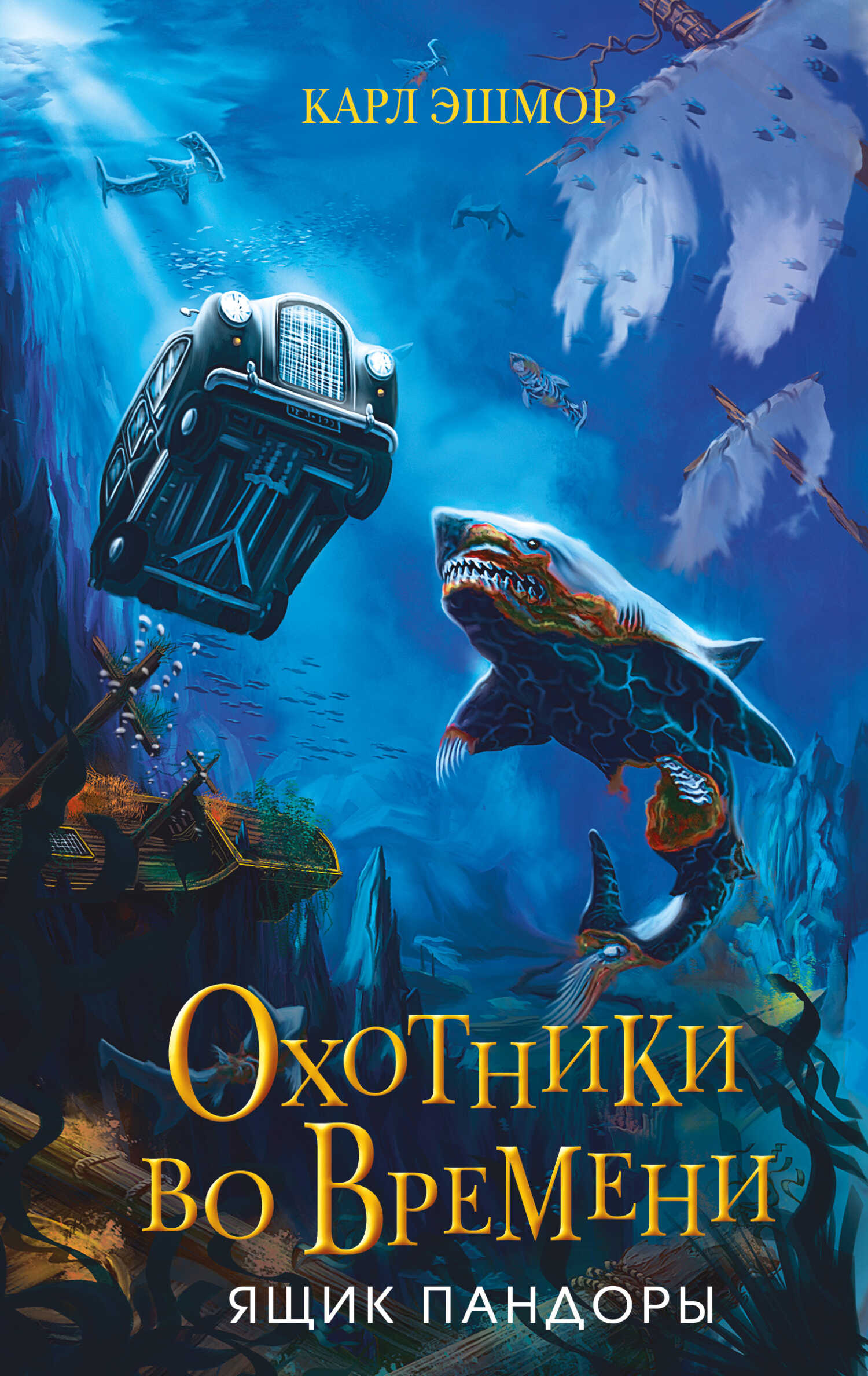 Ящик Пандоры - Карл Эшмор