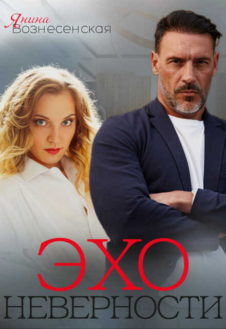 Эхо неверности - Янина Вознесенская