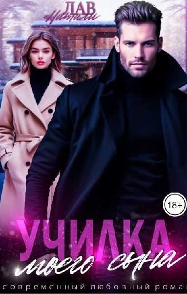 Училка моего сына (СИ) - Натали Лав