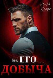 ( Не ) Его добыча (СИ) - Спарк Мира