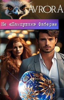 Не "Пампушки" Фаберже - Псов