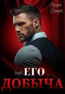 (Не) Его добыча (СИ) - Мира Спарк