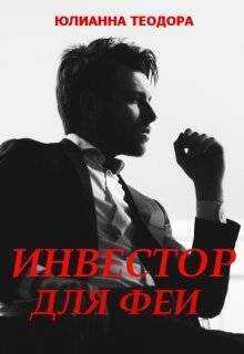 Инвестор для феи (СИ) - Юлианна Теодора Инвестор для феи (СИ) - Юлианна Теодора