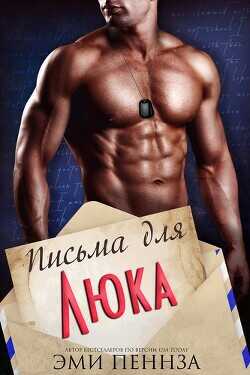 Письма для Люка (ЛП) - Пеннза Эми