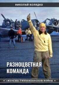 Разноцветная команда - Николай Николаевич Колядко