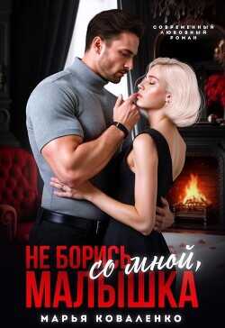 Не борись со мной, малышка (СИ) - Коваленко Мария
