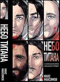 Трилогия: Небо Титана, Небо Земли, Небо над моим домом (СИ) - Максимов Макс