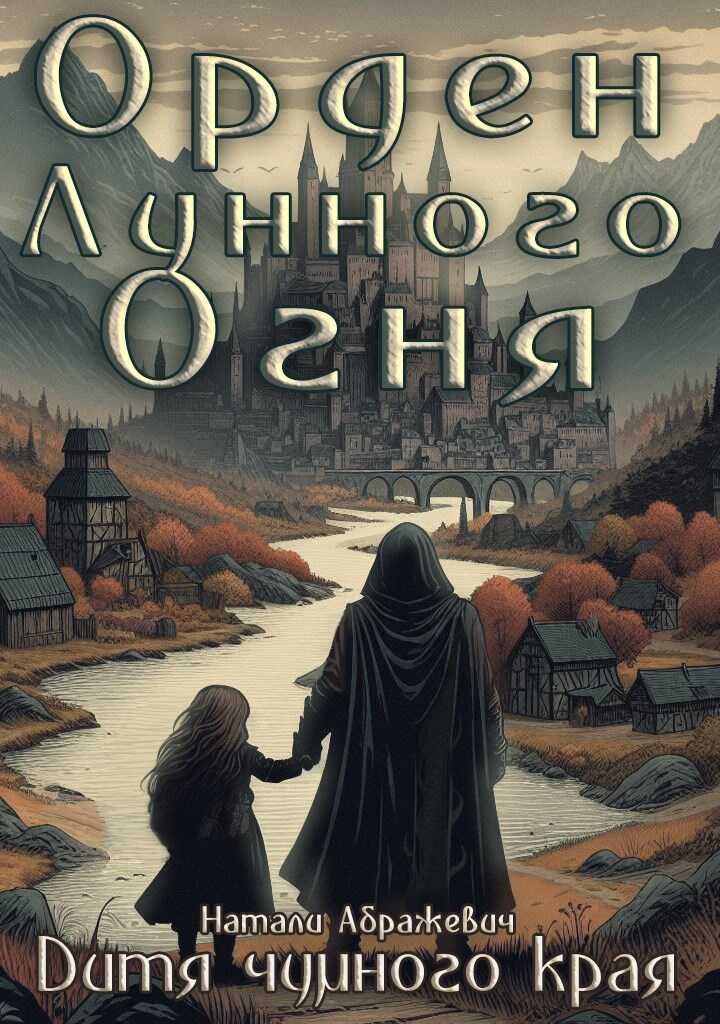 Дитя чумного края - Натали Абражевич