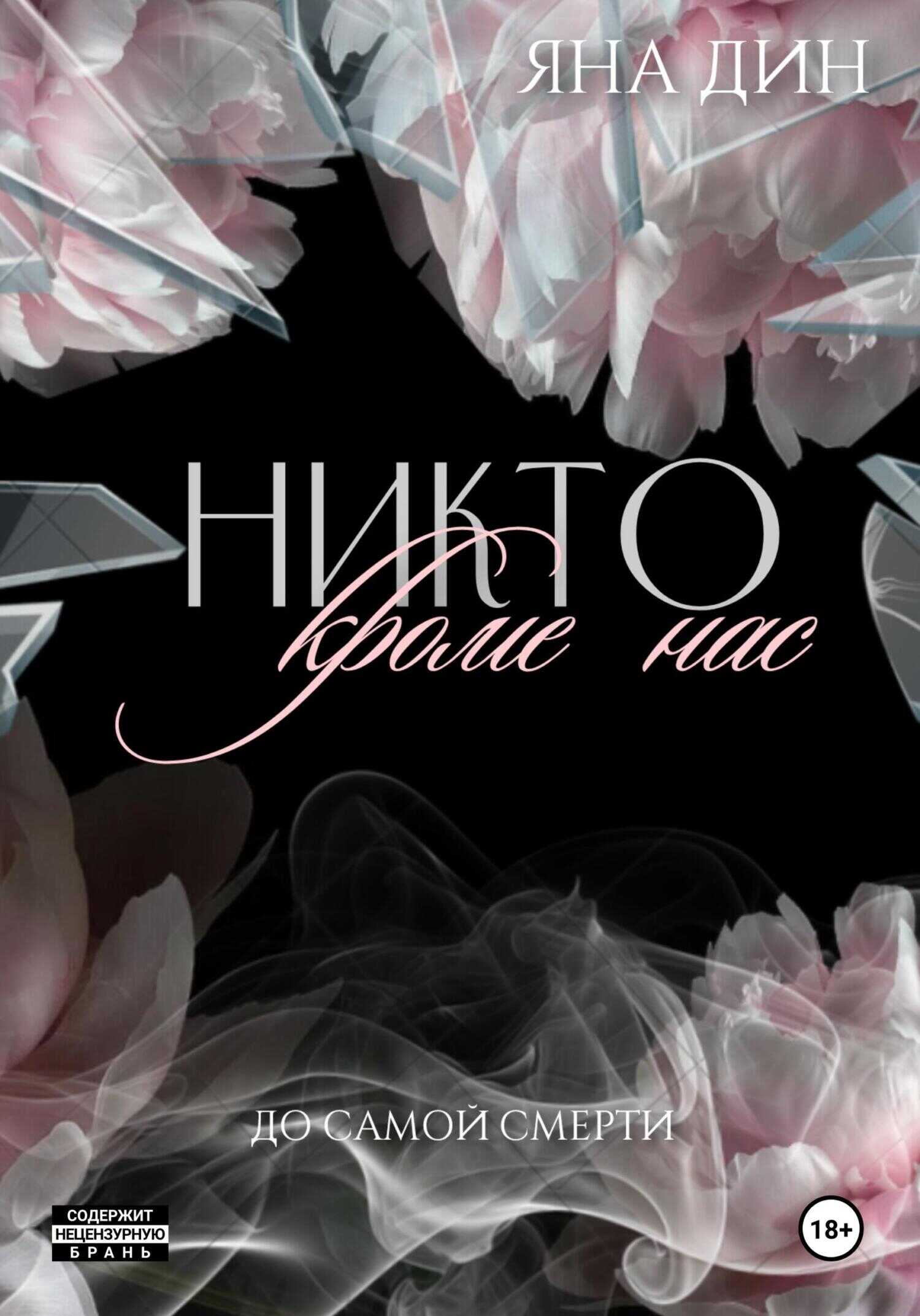 Никто, кроме нас - Яна Дин