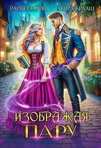 Изображая пару (СИ) - Дарья Стааль