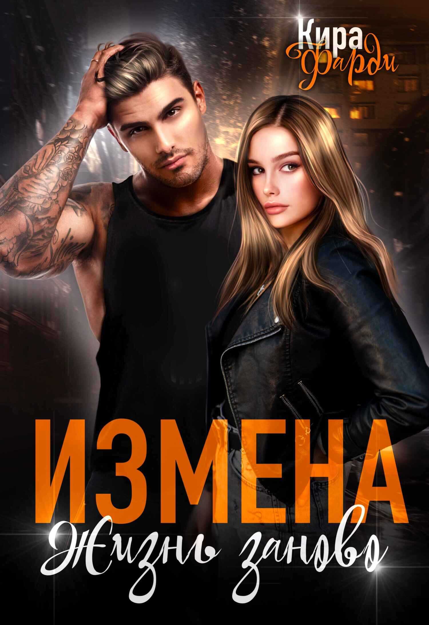 Измена. Жизнь заново - Кира Фарди