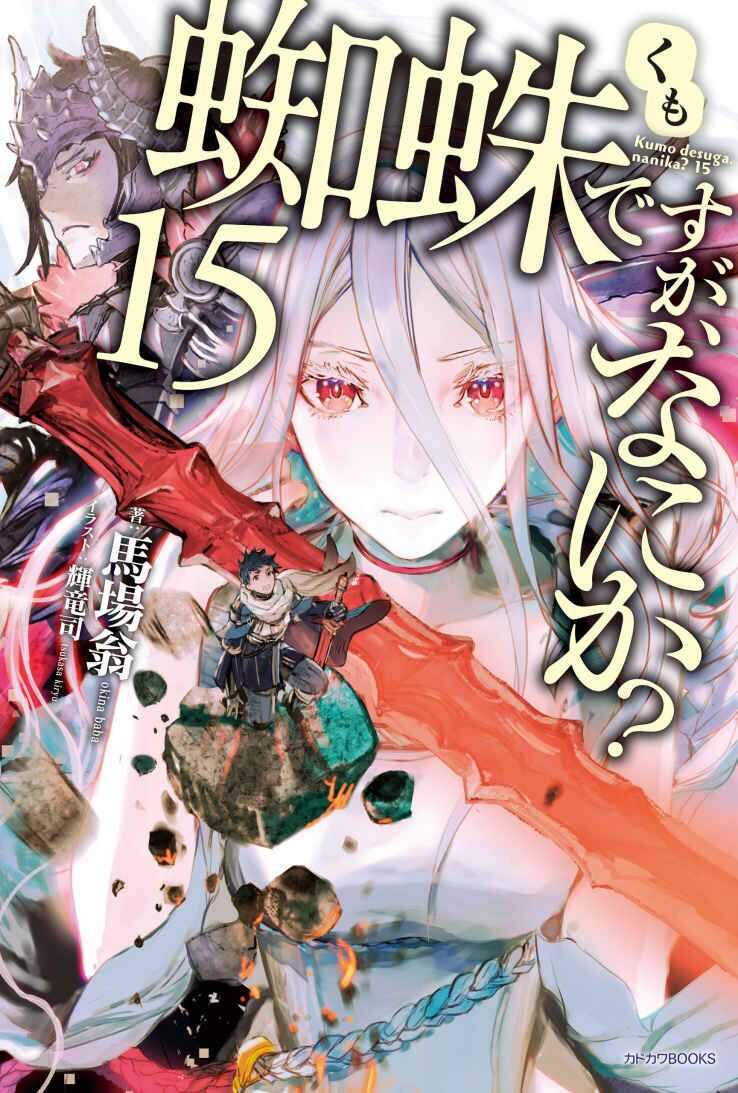 Да, я паук, и что с того? (Том 15) - Окина Баба