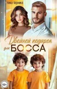Двойной подарок для босса (СИ) - Ника Черника
