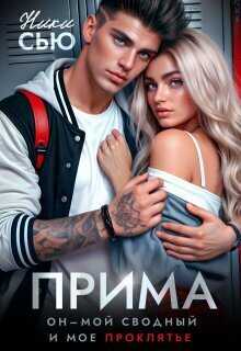Прима (СИ) - Ники Сью
