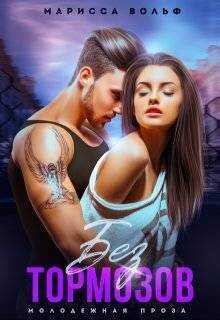 Без тормозов (СИ) - Марисса Вольф