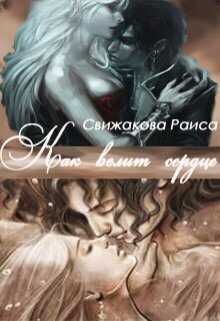 Читать онлайн книгу Как велит сердце - Раиса Свижакова Как велит сердце - Раиса Свижакова
