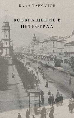Возвращение в Петроград (СИ) - Тарханов Влад