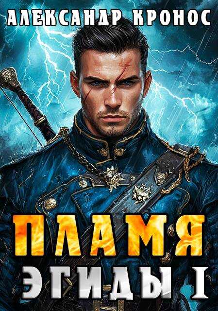 Пламя Эгиды. Книга 1 - Александр Кронос