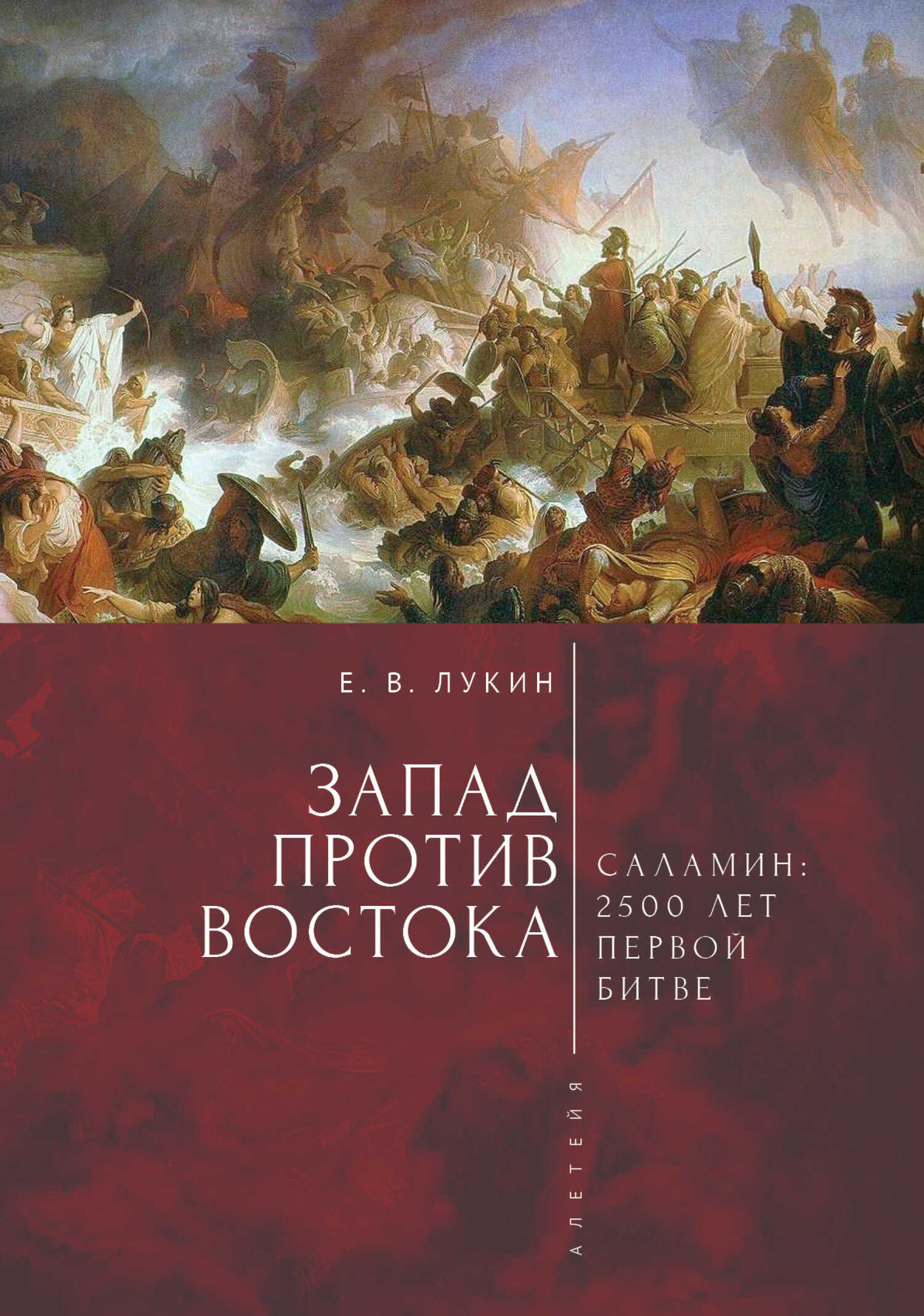 Запад против Востока. 2500 лет первой битве - Коллектив авторов