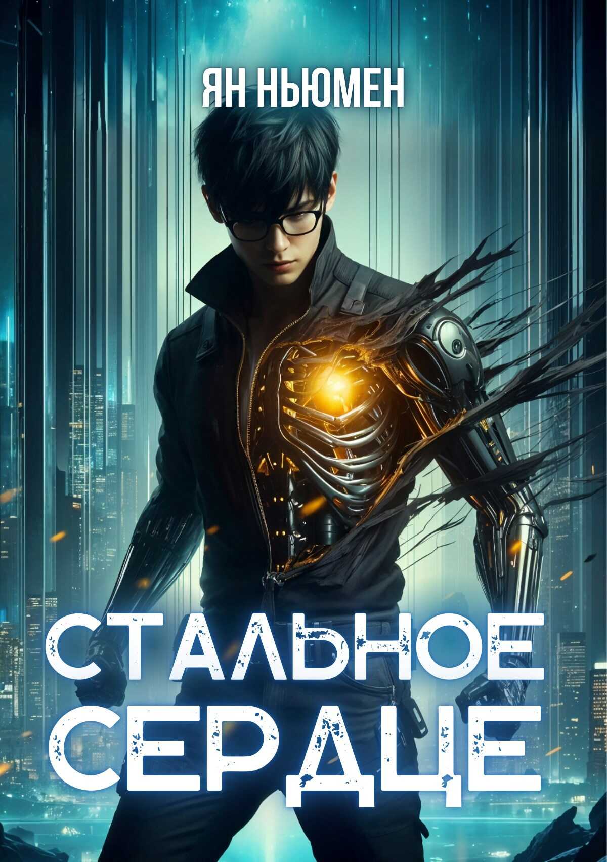 Стальное сердце - Ян Ньюмен