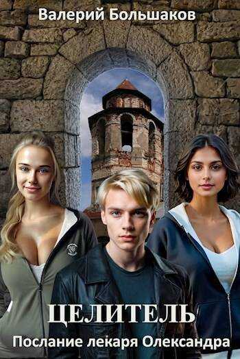 Целитель #07. Послание лекаря Олександра - Валерий Петрович Большаков